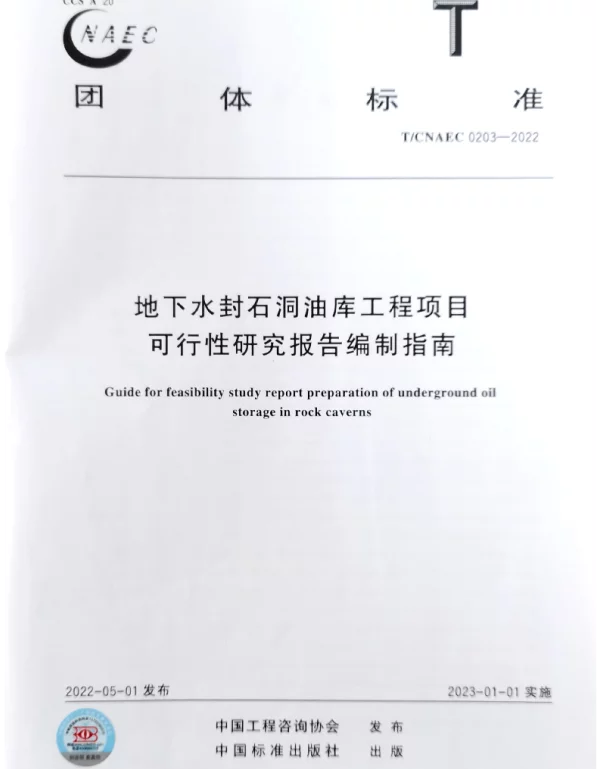 TCNAEC 0203-2022 地下水封石洞油库工程项目可行性研究报告编制指南