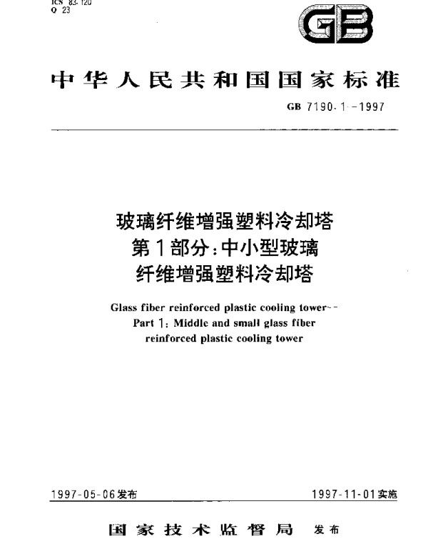 GBT 7190.1-1997 玻璃纤维增强塑料冷却塔 第1部分：中小型玻璃纤维增强塑料冷却塔