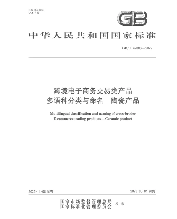 GBT 42003-2022 跨境电子商务交易类产品多语种分类与命名 陶瓷产品