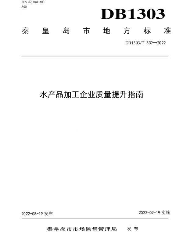 DB1303T 339-2022 水产品加工企业质量提升指南
