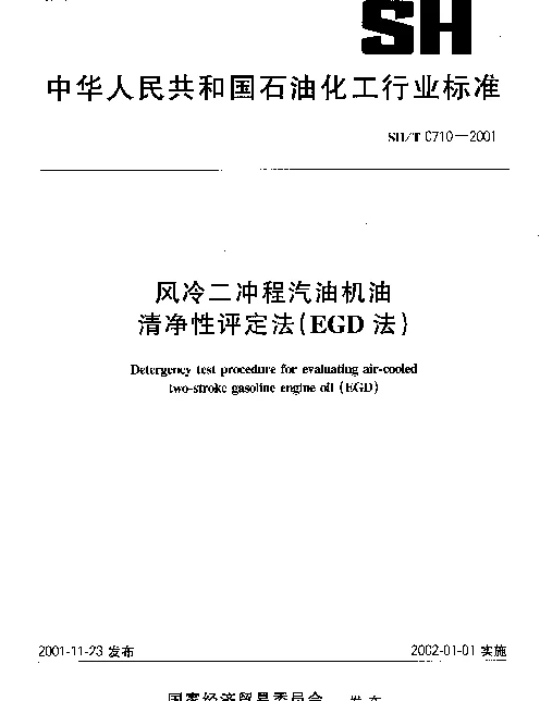 SHT 0710-2001 风冷二冲程汽油机油清净性评定法(EGD法)