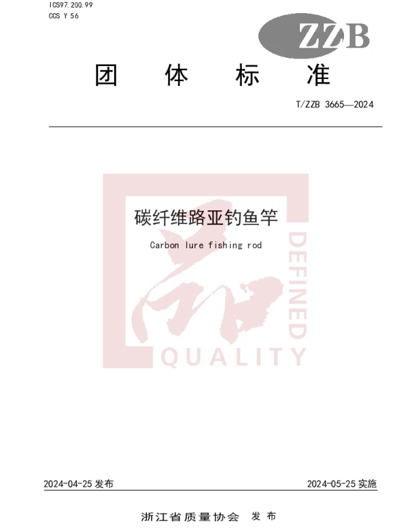 TZZB 3665-2024 碳纤维路亚钓鱼竿
