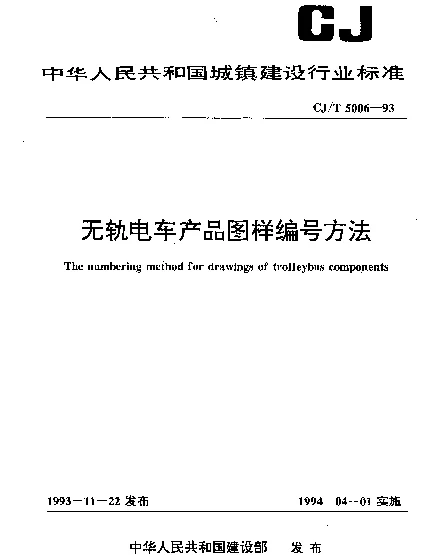 CJT 5006-1993 无轨电车产品图样编号方法