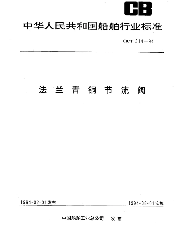 CBT 314-1994 法兰青铜节流阀