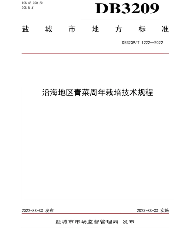 DB3209T 1222-2022 沿海地区青菜周年栽培技术规程
