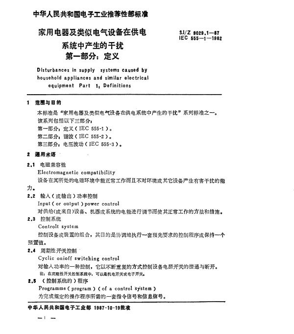 SJZ 9029.1-1987 家用电器及类似电气设备在供电系统中产生的干扰 第一部分：定义