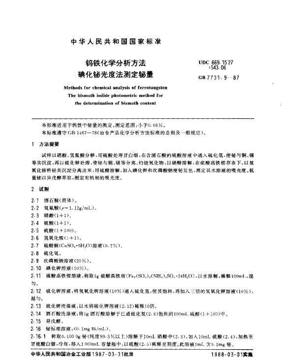 GB 7731.9-1987 钨铁化学分析方法 碘化铋光度法测定铋量