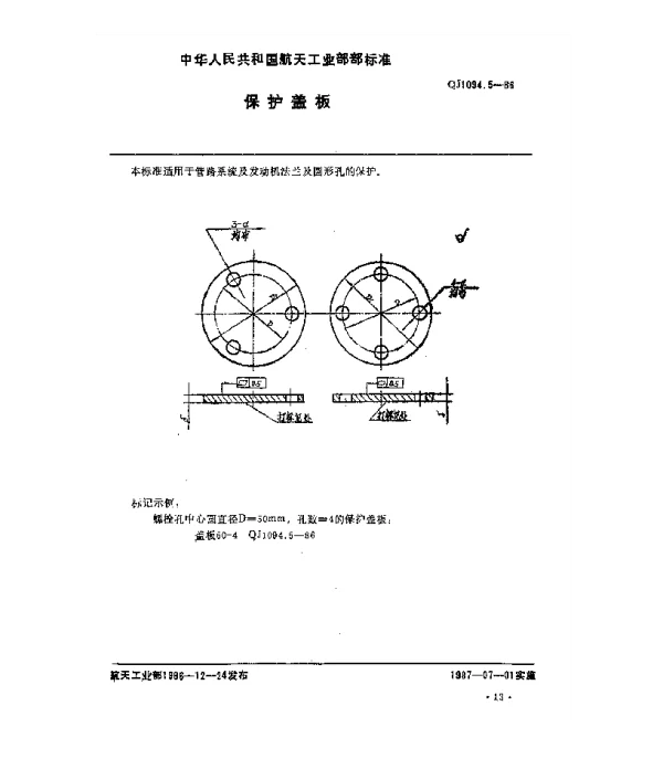 QJ 1094.5-1986 塑料和金属保护件 保护盖板