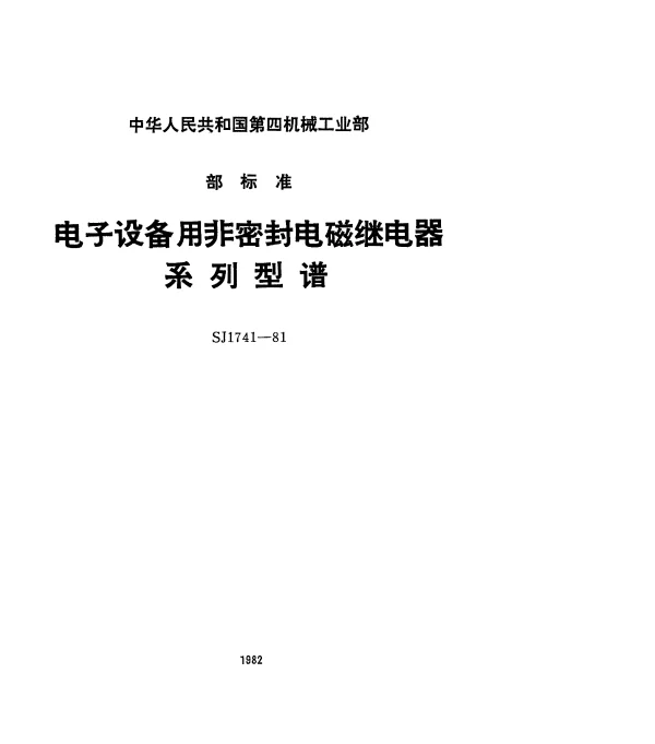 SJ 1741-1981 电子设备用非密封电磁继电器系列型谱