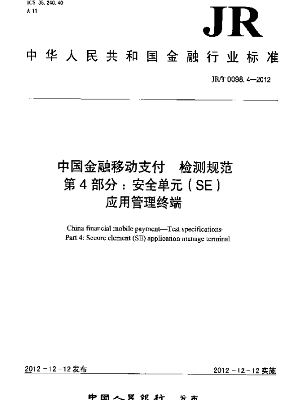 JRT 0098.4-2012 中国金融移动支付 检测规范 第4部分：安全单元(SE)应用管理终端