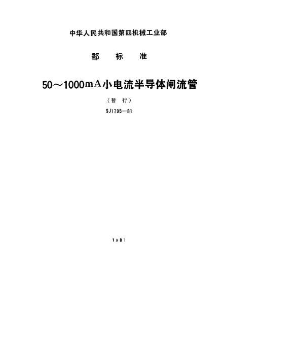 SJ 1795-1981 50～1000mA小电流半导体闸流管（暂行）