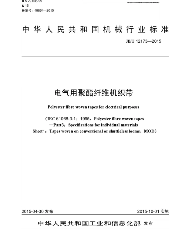 JBT 12173-2015 电气用聚酯纤维机织带