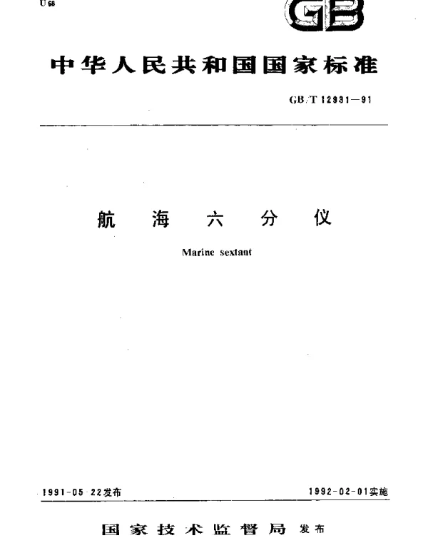 GBT 12931-1991 航海六分仪