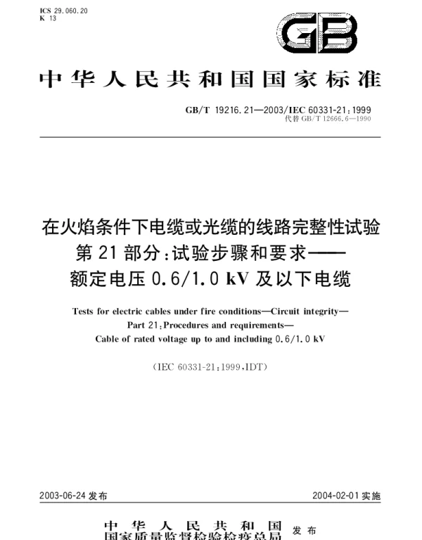 GBT 19216.21-2003 在火焰条件下电缆或光缆的线路完整性试验 第21部分;试验步骤和要求 额定电压0.61.0kV及以下电缆