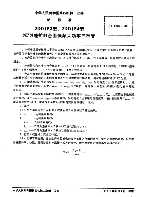 SJ 1637-1980 3DD153型、3DD154型NPN硅扩散台面低频大功率三极管