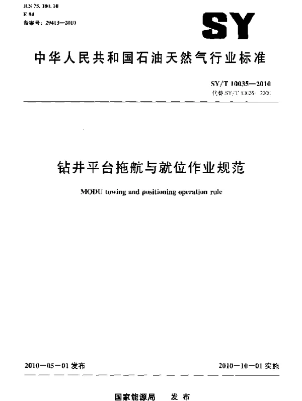 SYT 10035-2010 钻井平台拖航与就位作业规范
