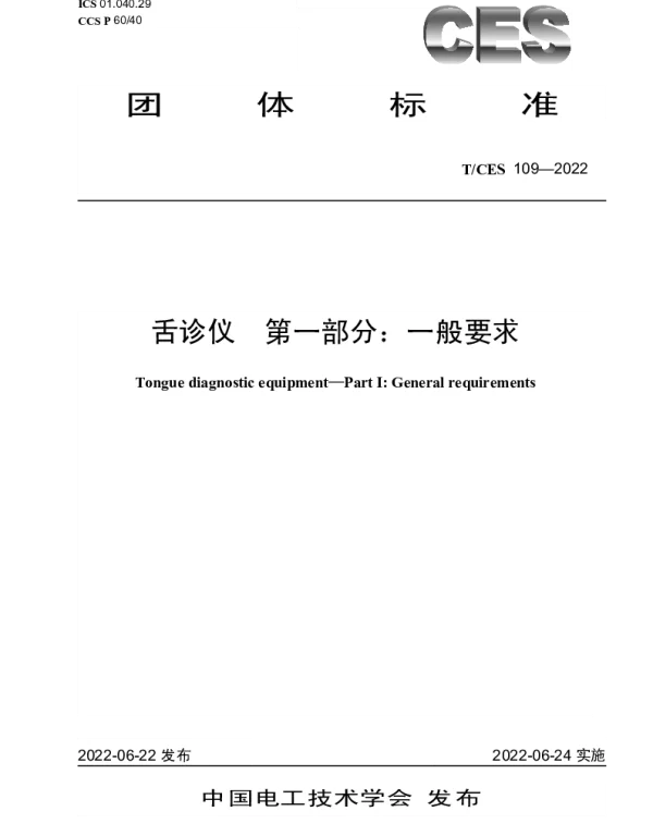 TCES 109-2022 舌诊仪  第一部分：一般要求