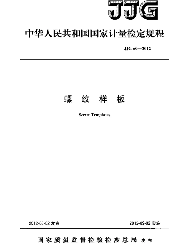 JJG 60-2012 螺纹样板检定规程
