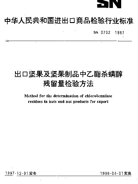 SN 0702-1997 出口坚果及坚果制品中乙酯杀螨醇残留量检验方法