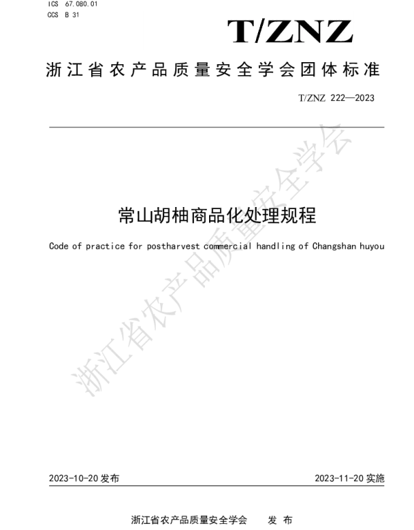 TZNZ 222-2023 常山胡柚商品化处理规程