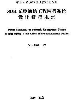 YD 5080-1999 SDH光缆通信工程网管系统设计暂行规定