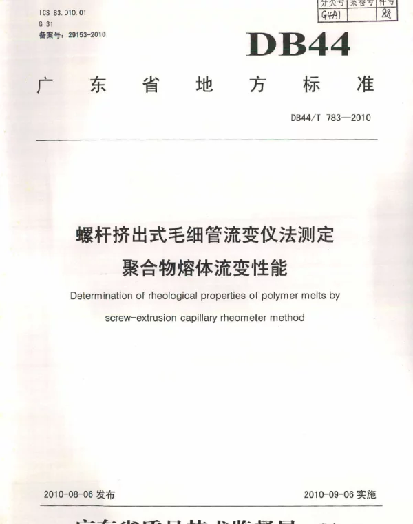 DB44T 783-2010 螺杆挤出式毛细管流变仪法测定聚合物熔体流变性能