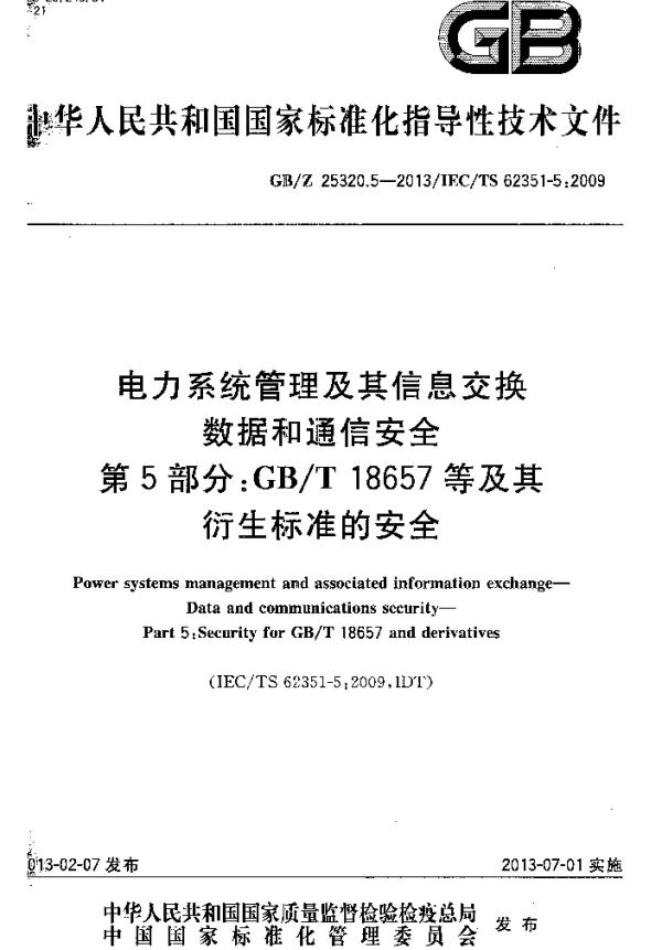 GBZ25320.5-2013电力系统管理及其信息交换数据和通信安全第5部分GBT18657等及其衍生标准的安全