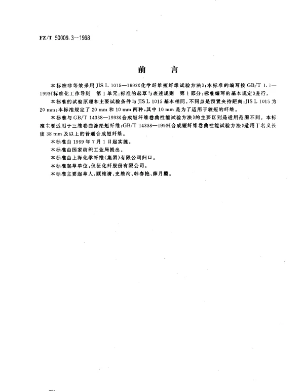 FZT 50009.3-1998 三维卷曲涤纶短纤维卷曲性能 试验方法