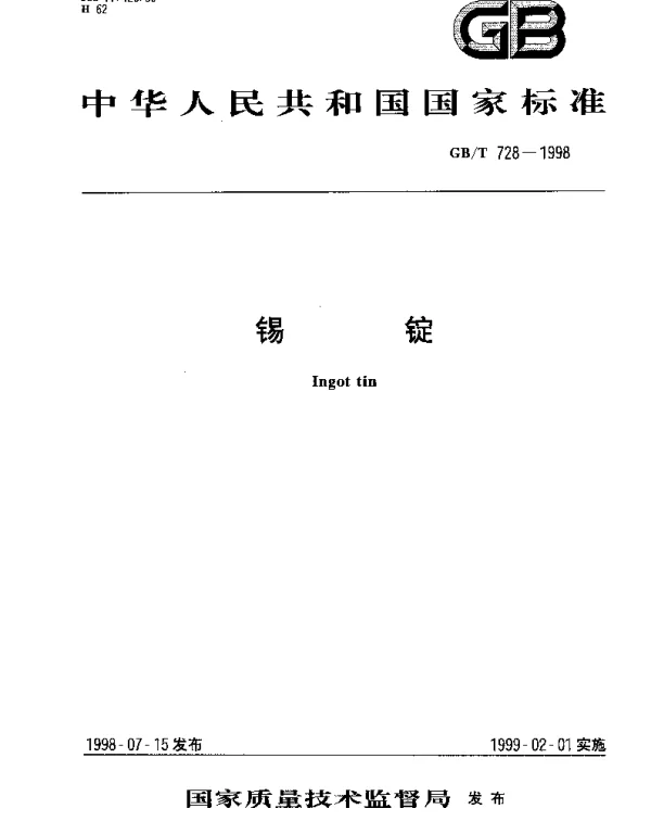 GBT 728-1998 锡锭