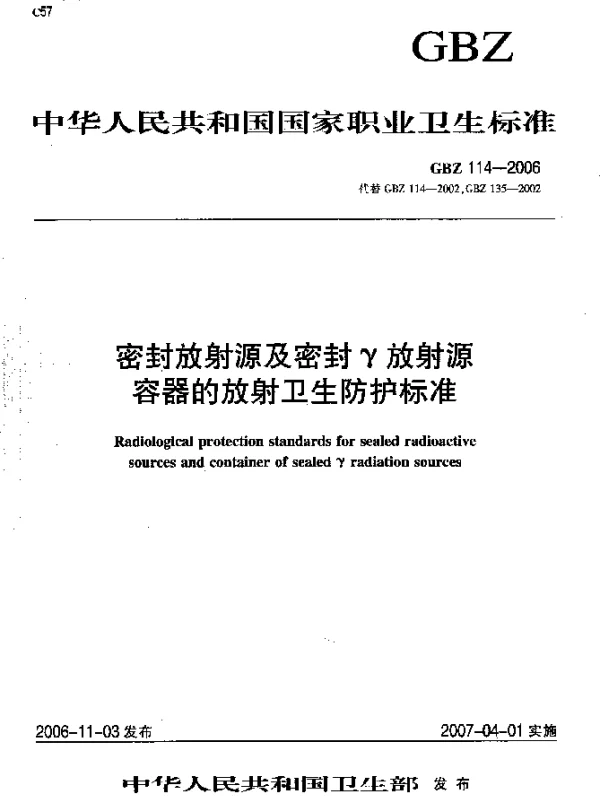 GBZ 114-2006 密封放射源及密封γ放射源容器的放射卫生防护标准