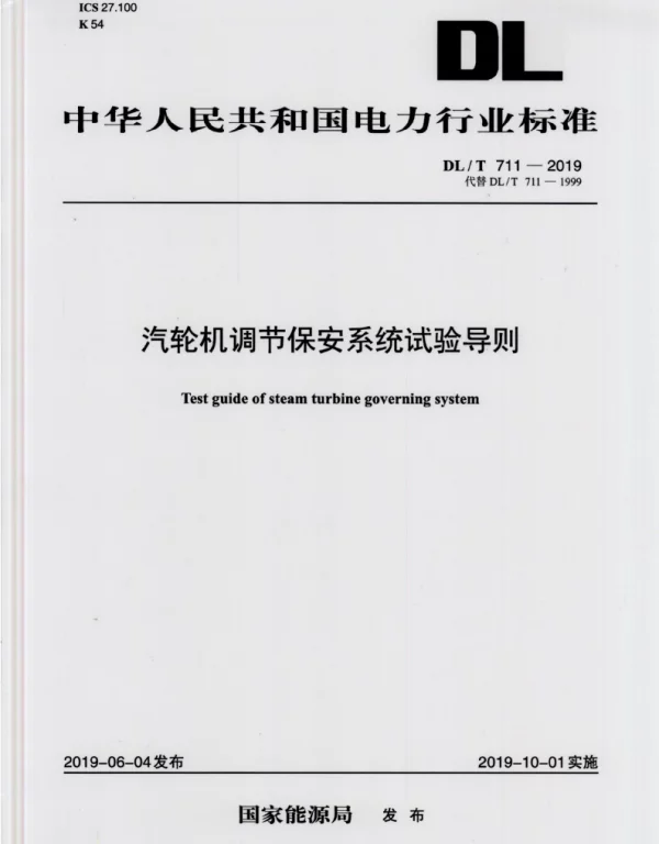 DLT 711-2019 _汽轮机调节保安系统试验导则