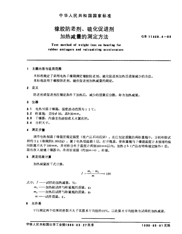 GB 11409.4-1989 橡胶防老剂、硫化促进剂加热减量的测定方法