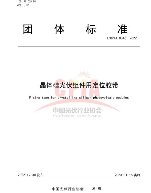 TCPIA 0046-2022 晶体硅光伏组件用定位胶带