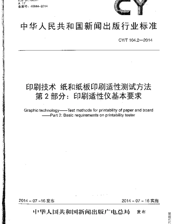 CYT 104.2-2014 印刷技术 纸和纸板印刷适性测试方法 第2部分：印刷适性仪基本要求