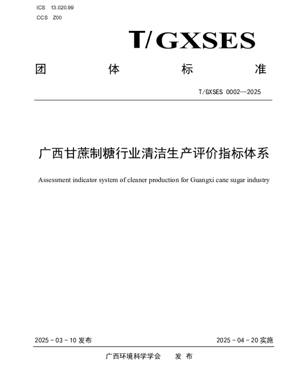 TGXSES 0002-2025 广西甘蔗制糖行业清洁生产评价指标体系