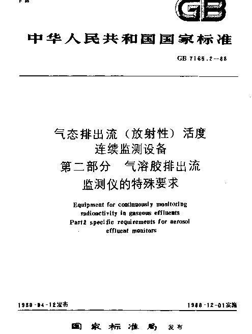 GB 7165.2-1988 气态排出流（放射性）活度连续监测设备 第二部分 气溶胶排出流监测仪的特殊要求