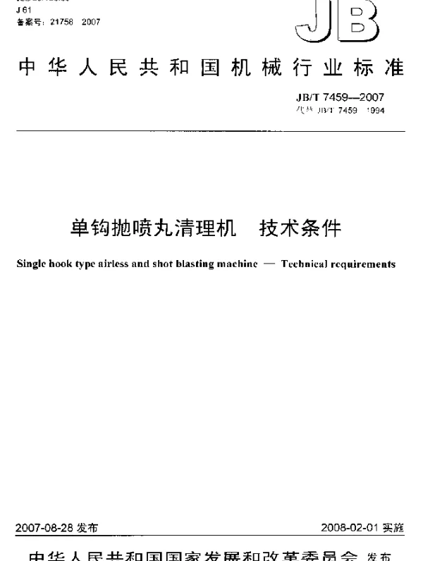 JBT 7459-2007 单钩抛喷丸清理机.技术条件