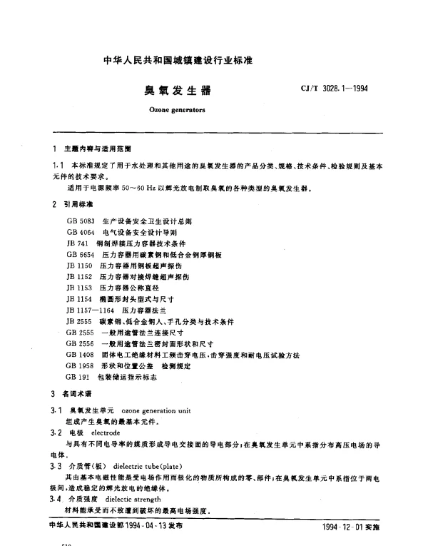CJT 3028.1-1994 臭氧发生器