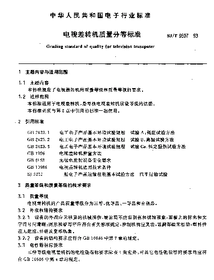 SJT 9507-1993 电视差转机质量分等标准