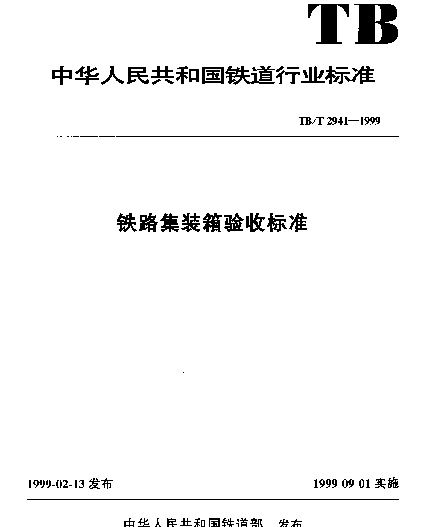 TBT 2941-1999 铁路集装箱验收标准