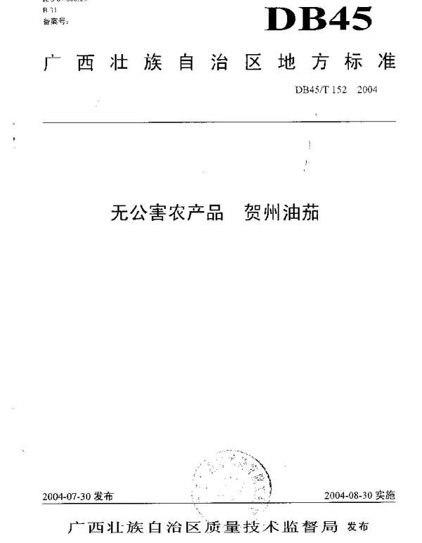 DB45T 152-2004 无公害农产品 贺州油茄