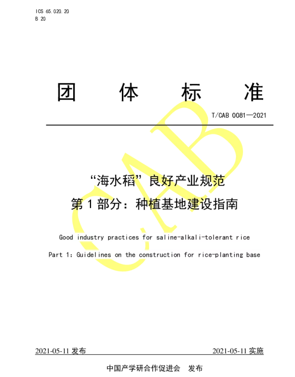 TCAB 0081-2021 “海水稻”良好产业规范 第1部分：种植基地建设指南