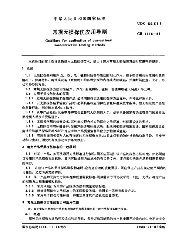 GB 5616-1985 常规无损探伤应用导则