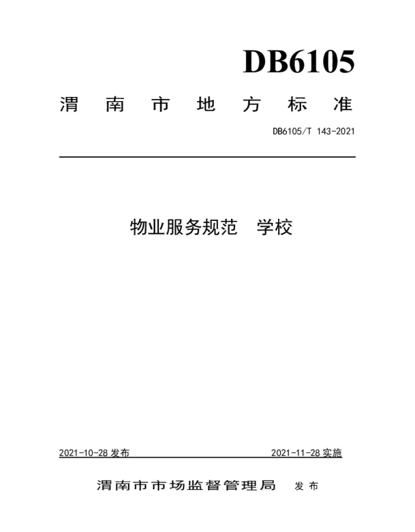 DB6105T 143-2021 物业服务规范  学校