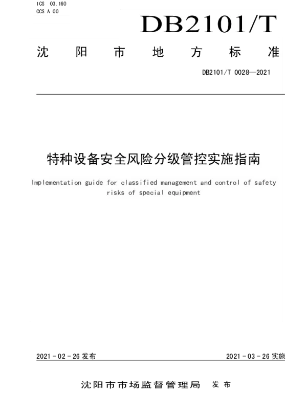 DB2101T 0028—2021 特种设备安全风险分级管控实施指南
