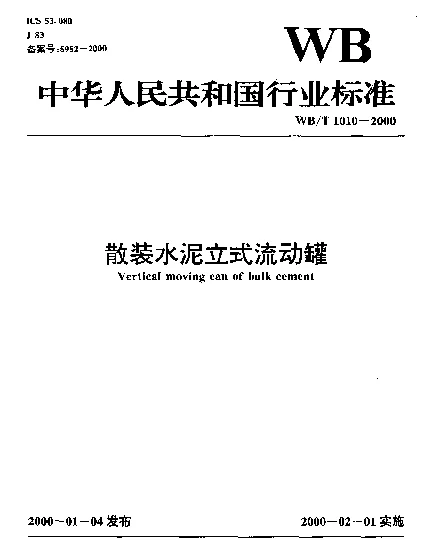 WBT 1010-2000 散装水泥立式流动罐