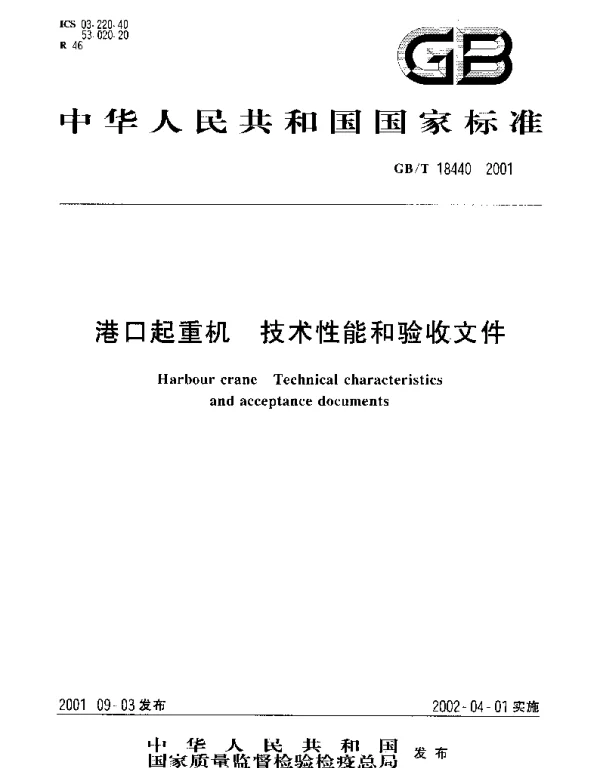 GBT 18440-2001 港口起重机  技术性能和验收文件