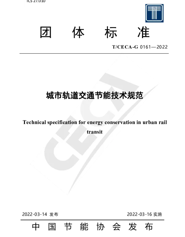 TCECA-G 0161-2022 城市轨道交通节能技术规范