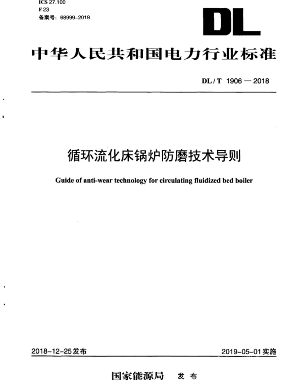 DLT 1906-2018 循环流化床锅炉防磨技术导则