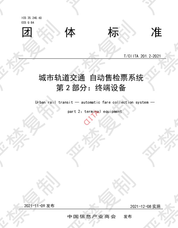 TCIITA 201.2-2021 城市轨道交通 自动售检票系统 第2部分：终端设备